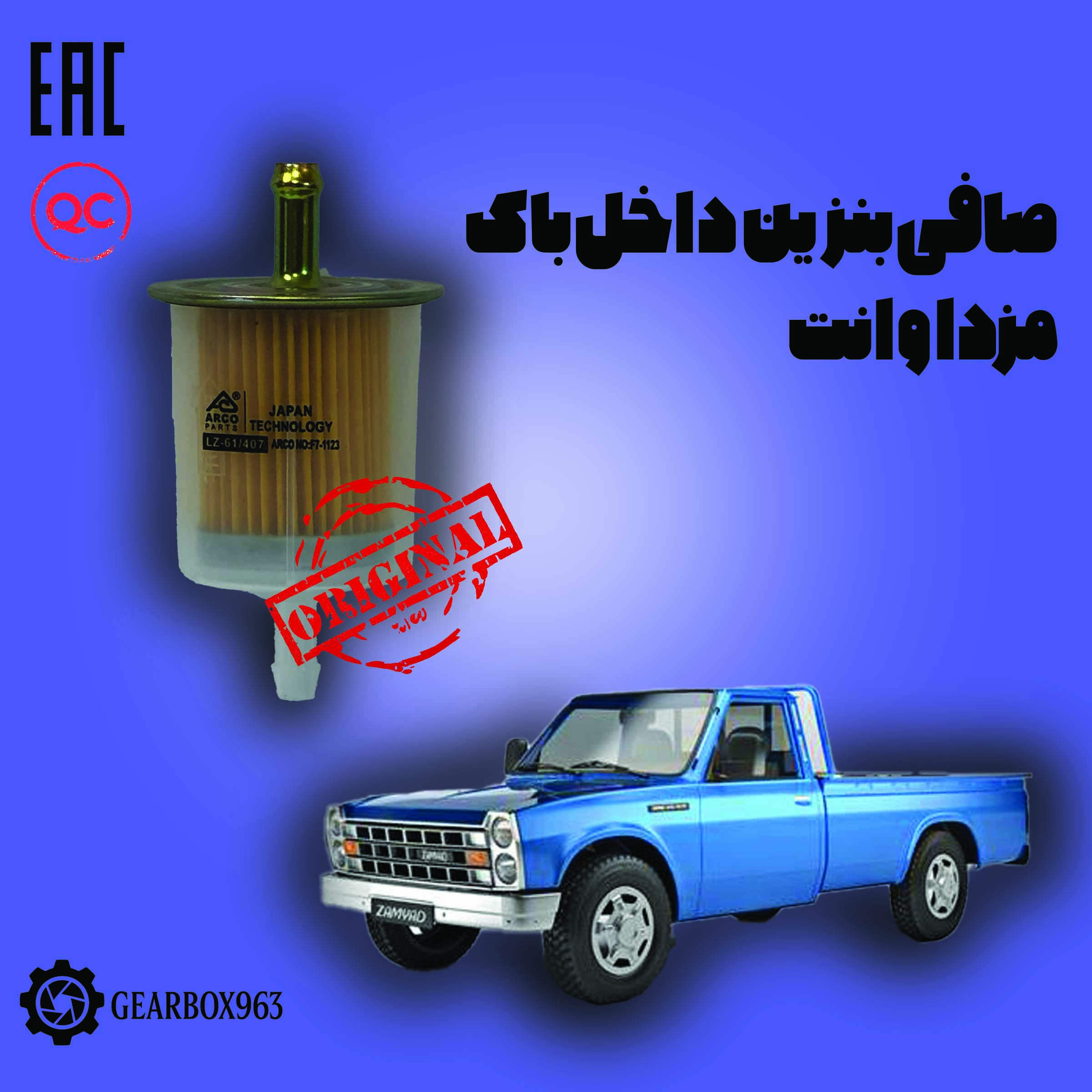 صافی بنزین داخل باک مزدا وانت