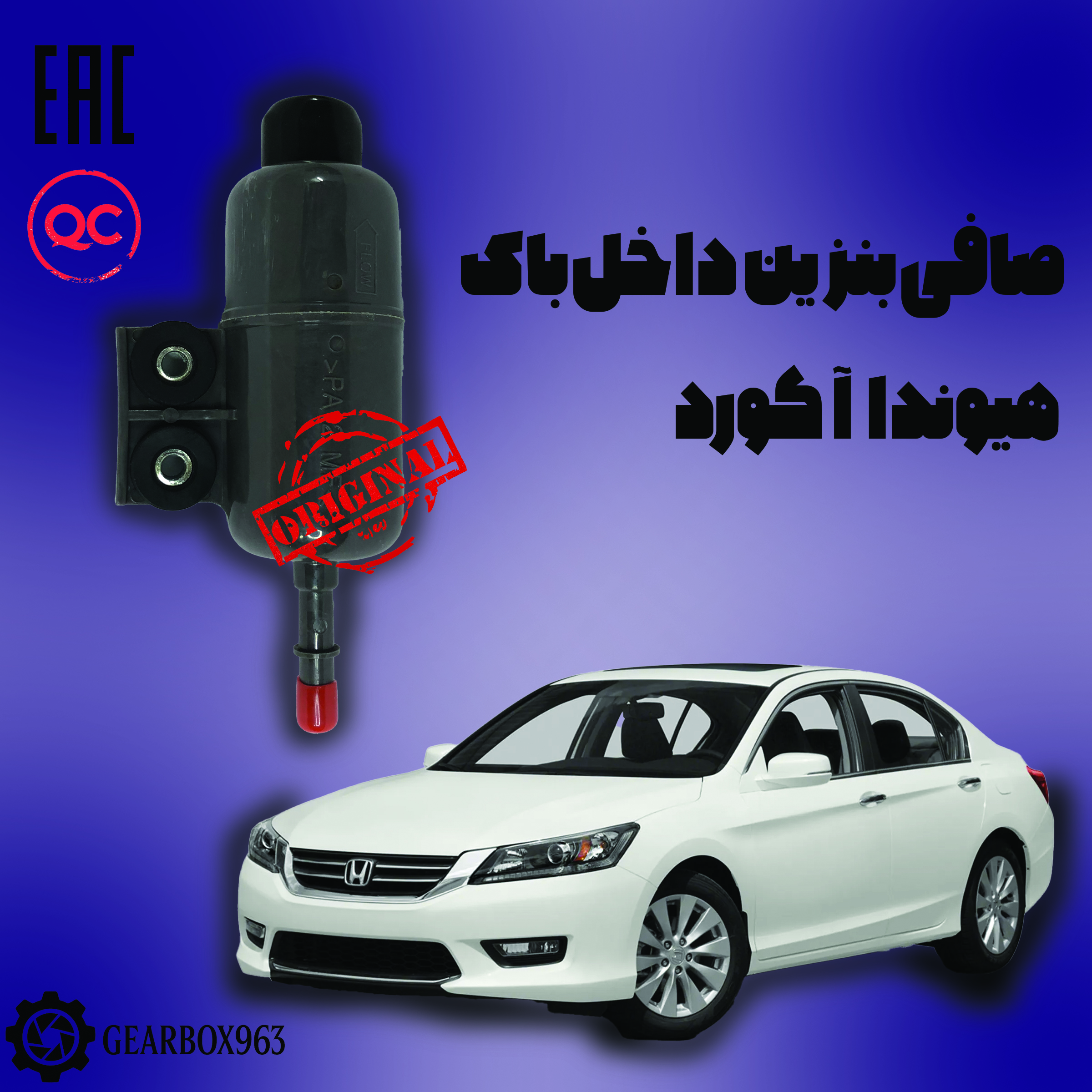 صافی بنزین داخل باک هیوندا آکورد