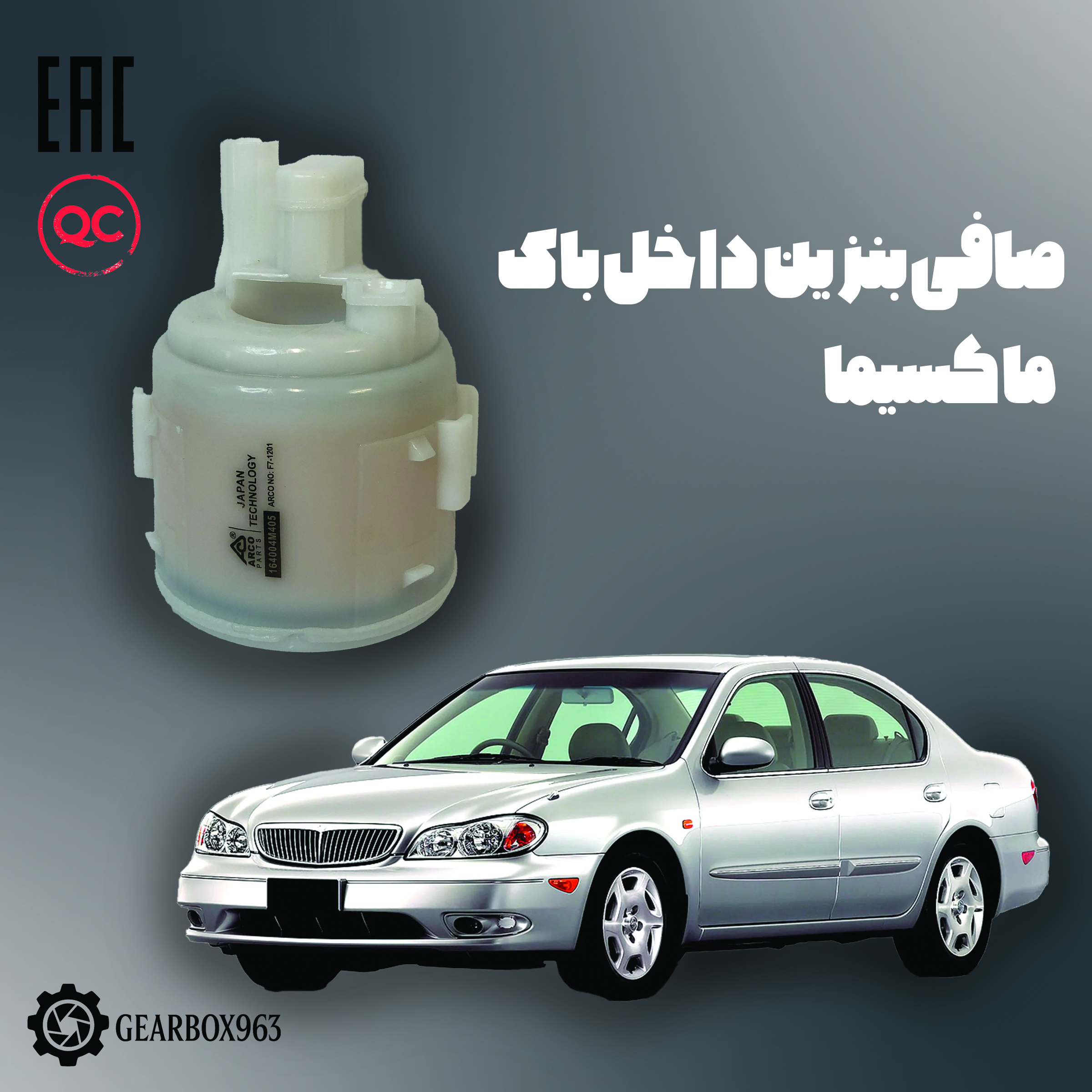 صافی بنزین داخل باک ماکسیما