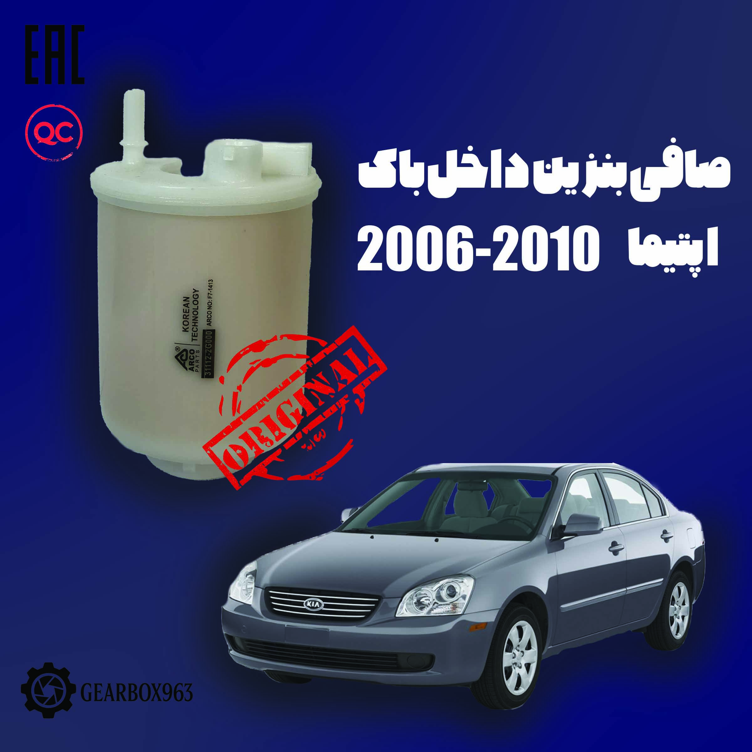 صافی بنزین داخل باک اپتیما (2006-2010)